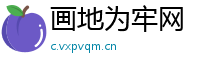 画地为牢网